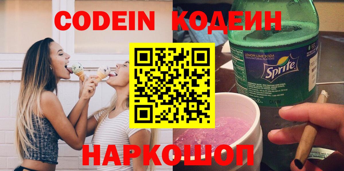 Светлоград  Codein напиток Lean (лин)  Вход с VPN  Кодеин Purple Drank 